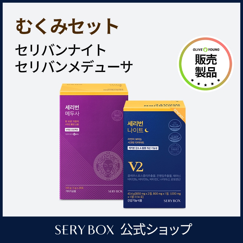 セリバーンナイト（２週間分１箱）＋セリバーンメドゥーサ(２８包１箱)セット
