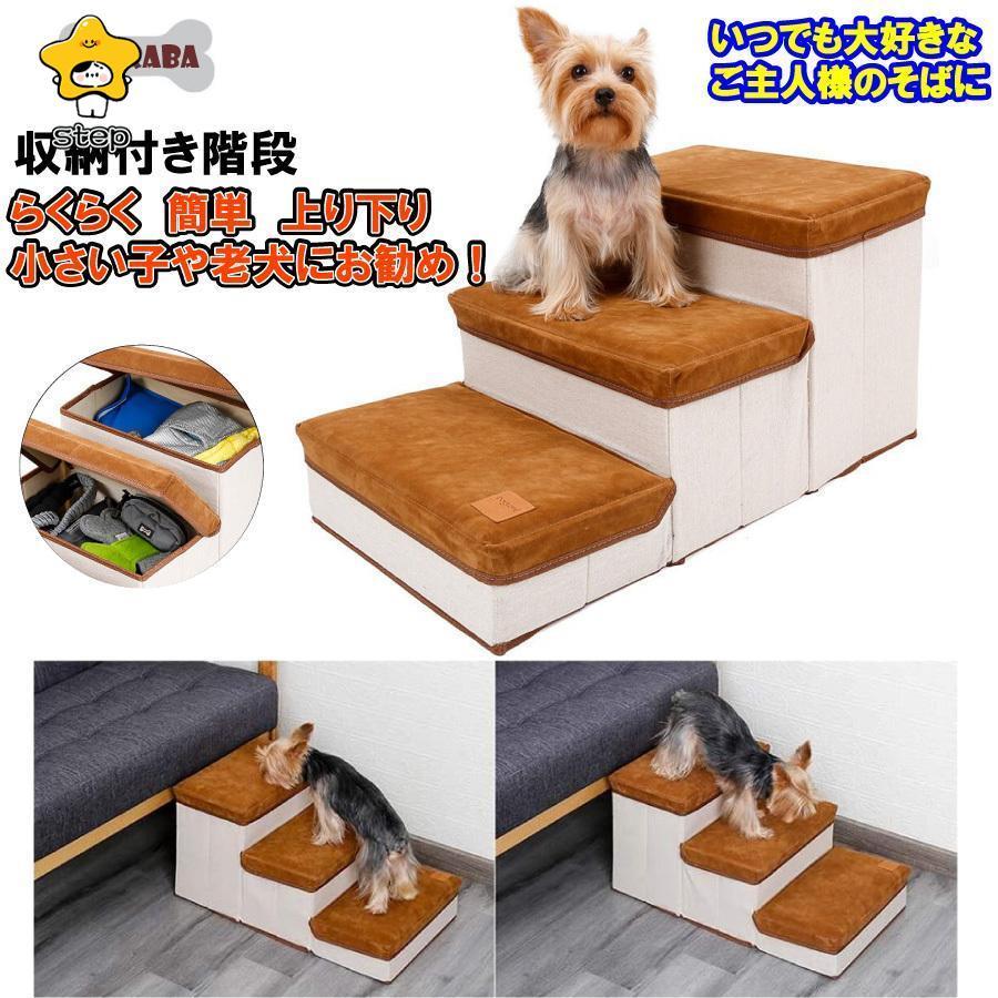 犬 猫 階段 ステップ 小型犬 老犬 収納 省スペース 3段 ドッグ ソフトクッション 折りたたみ式 収納ボックス