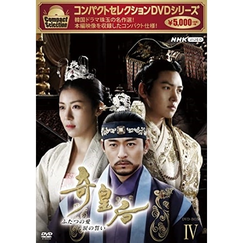 コンパクトセレクション 奇皇后 BOX4 ／ ハ・ジウォン (DVD) NSDX-53501
