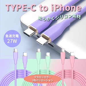 USB Type-C to Lightning 充電ケーブル ライトニング iPhone 14 13 12 11 SE 1m PD 27W 急速充電 シリコン パステルカラー 90日保証