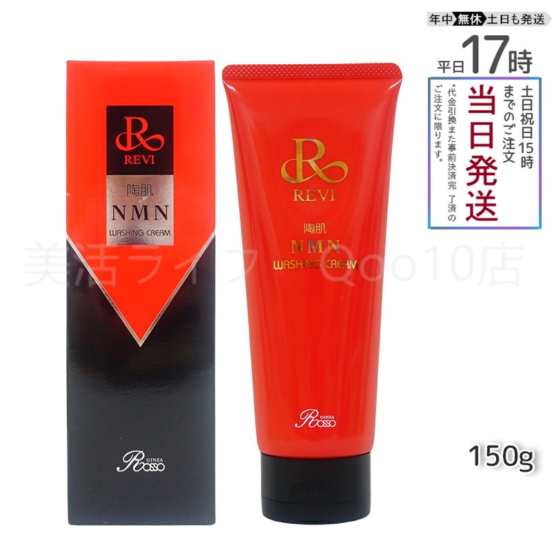 REVI ルヴィ 陶肌NMNウォッシングクリーム 150g