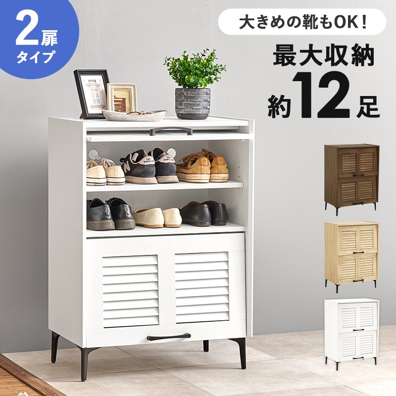 シューズラック ホワイト 幅61 高さ86 2扉 最大12足 リビング収納 可動棚 スチール脚 下駄箱 シューズボックス スリッパラック 玄関収納 ルーバー扉