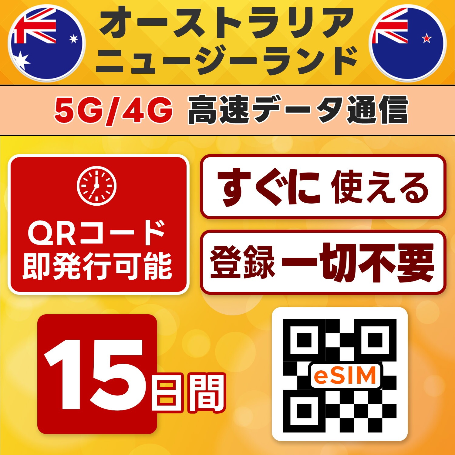 オーストラリア/ニュージーランド周遊 eSIM／15日間／無制限／最短5分でQRコード即発行即利用可／LINEサポート／データ通信専用／simフリー端末のみ対応／マニュアル付き／パスポート情報不要・手