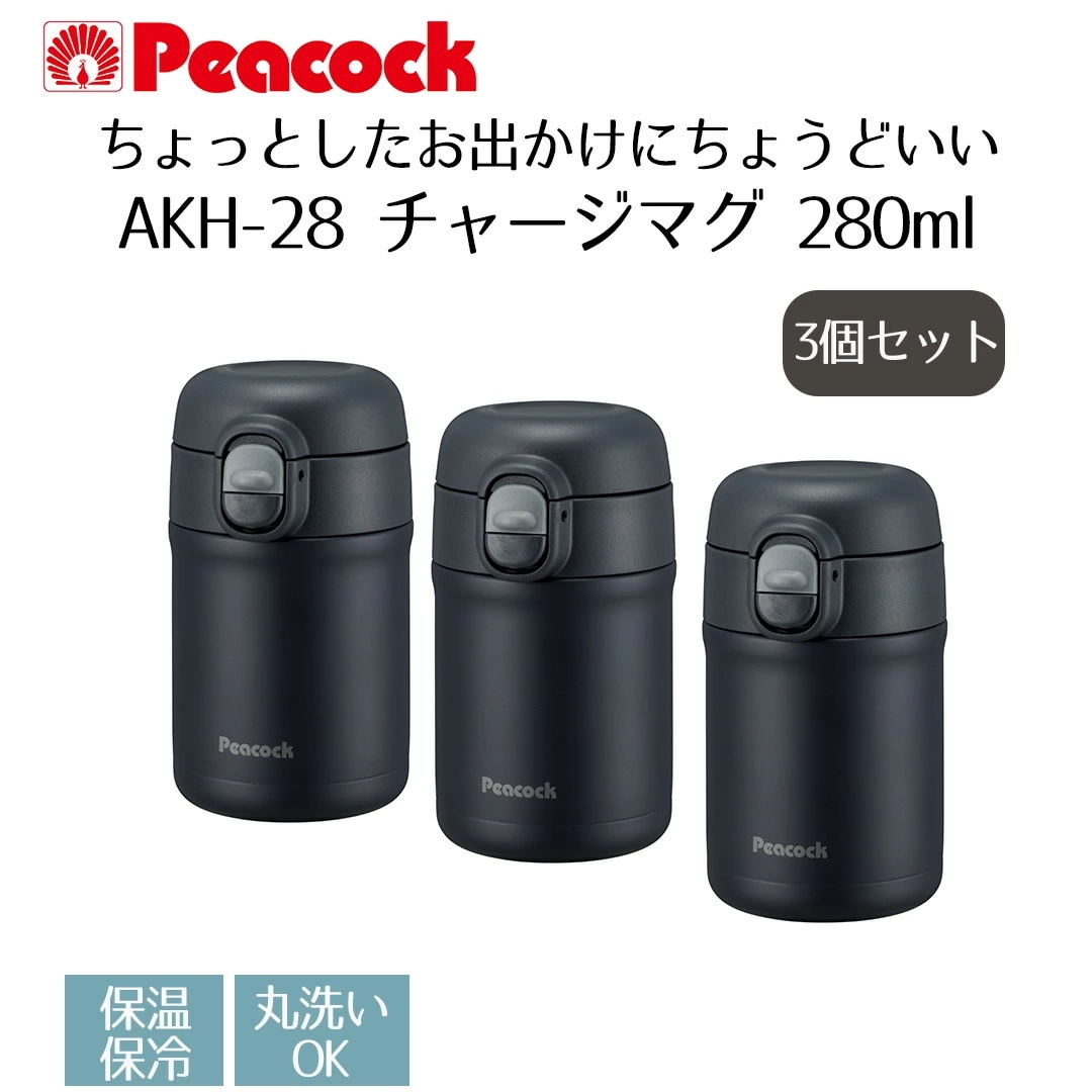 チャージマグ 280ml 3個セット ピーコック AKH-28