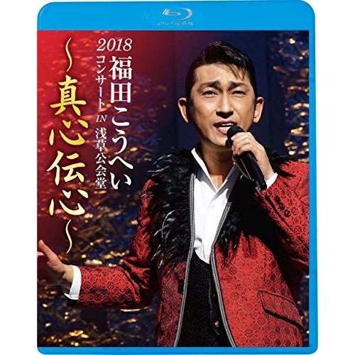 福田こうへい ／ 2018福田こうへいコンサート IN 浅草公会堂真心伝心(Blu-ray D.. (Blu-ray) KIXM-365