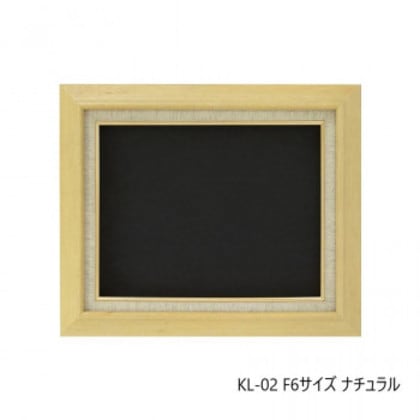 油縁(油絵額) KL-02 F6 ナチュラル 32A421F0584