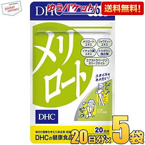 DHC メリロート 5袋セット 20日分 40粒 ダイエット美容 ディーエイチシー サプリメント