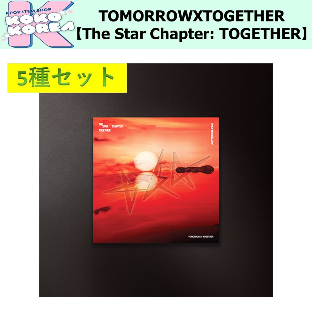 Afterglow ver 5種セット TOMORROW X TOGETHER [THE STAR CHAPTER TOGETHER]
