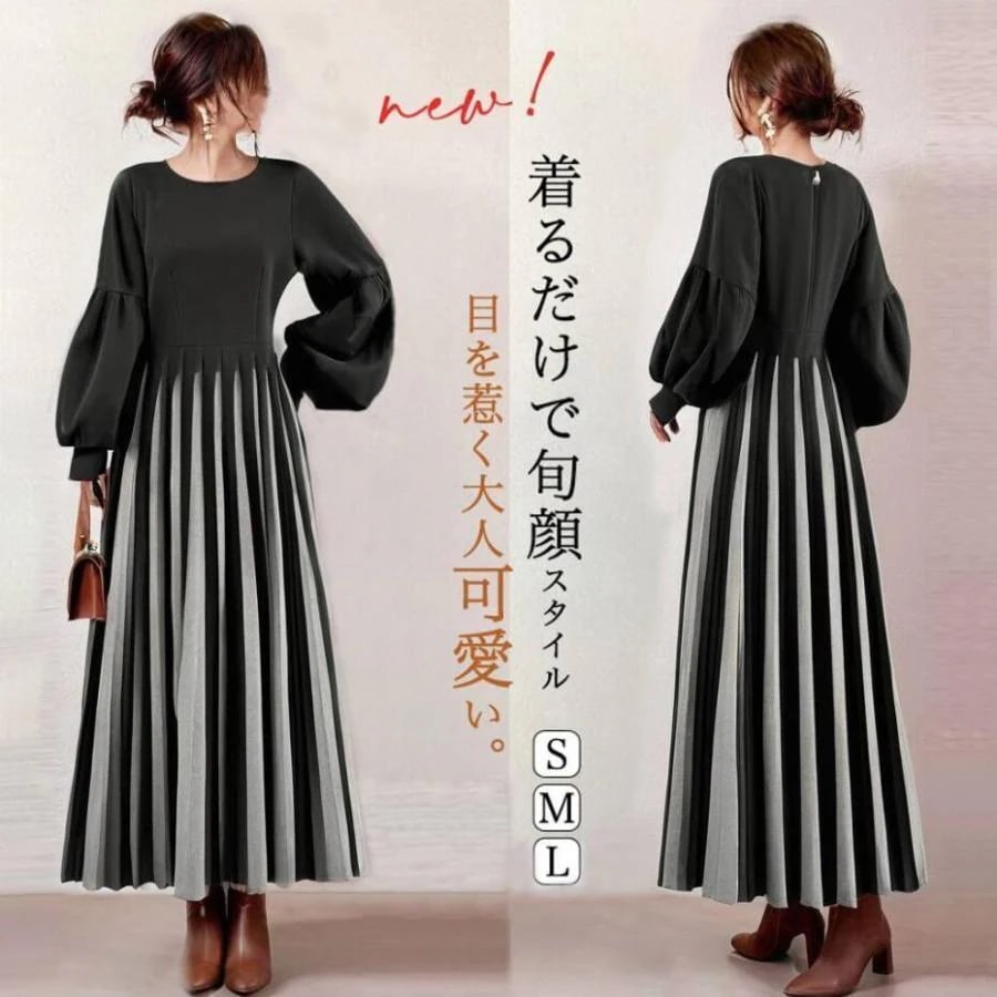 【新作特別セール】ロングワンピース 秋冬 レディース パフスリーブ 切り替え ドッキングワンピース レイヤード風 バイカラー プリーツワンピース フレアワンピース 丸首 長袖