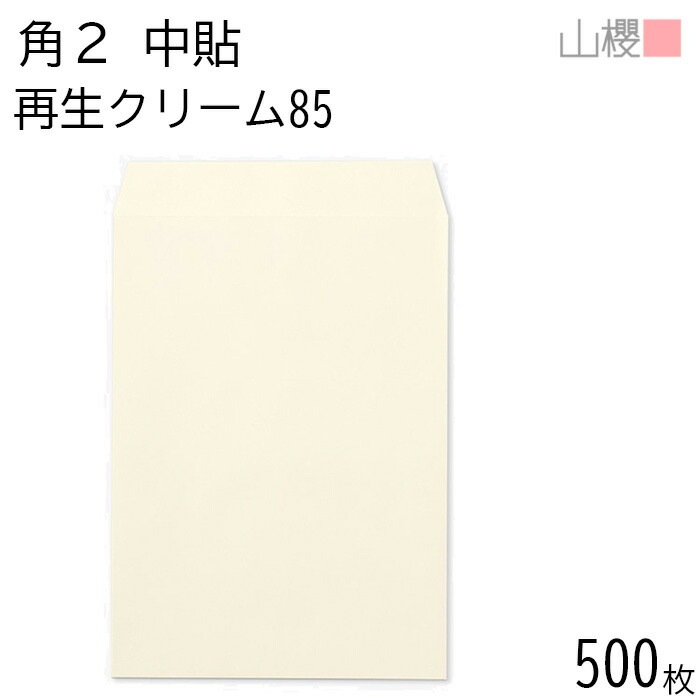 [ケース販売] 山櫻 封筒 角2 中貼 SKクリーム 紙厚85g 郵便枠ナシ 500枚 / A4用 再生 無地 郵便番号枠なし 00562213-0500