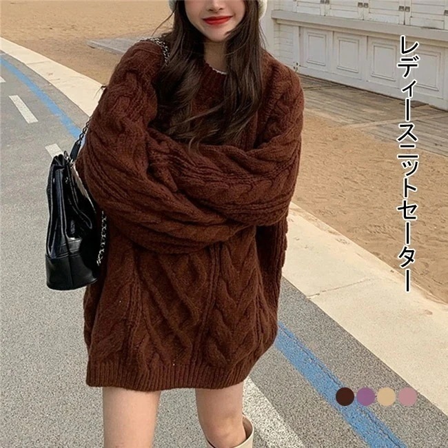 【短納期】ニットセーター 長袖 レディース ニット セーター ソフト ケーブル編み オーバーサイズ ドロップショルダー 厚手 トップス アウター 暖かい 柔らかい クルーネック プルオーバー 大人可