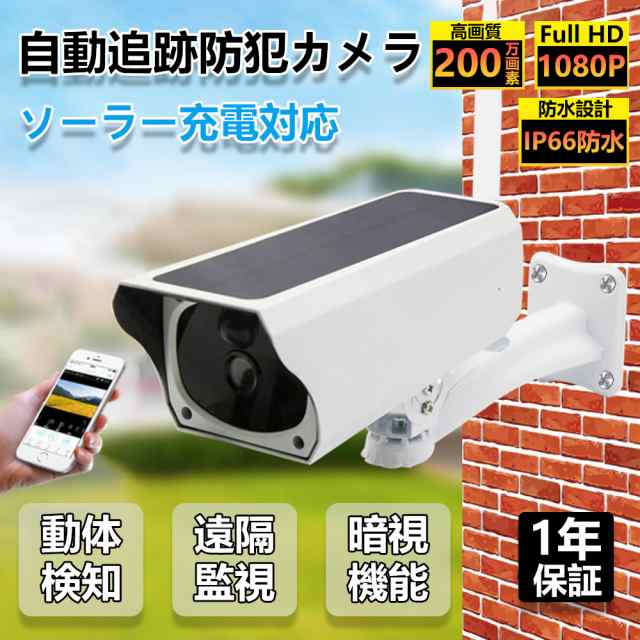 【限時割!引!】防犯カメラ 屋外 ソーラー ネットワークカメラ 電源不要 スマートカメラ 家庭用 ワイヤレス 工事不要 wifi 300万画素 夜間 監視カメラ 車上荒らし センサー IP66 無線