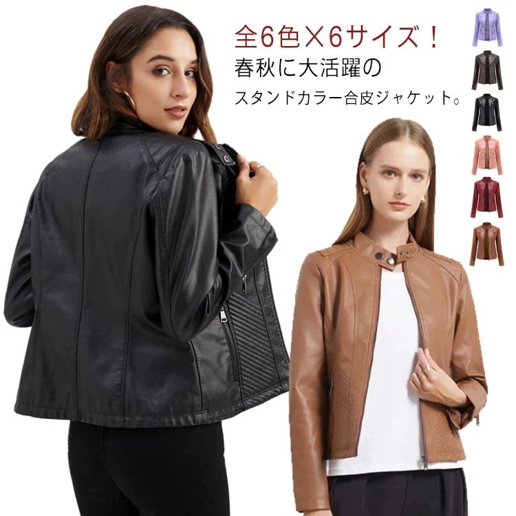 全6色&times 6サイズ！フェイクレザージャケット レディース 合皮ジャケット スタンドカラー ライダースジャケット 立ち襟ジャケット PU合皮 フェイクレザー アウター ジャケット ブルゾン 春