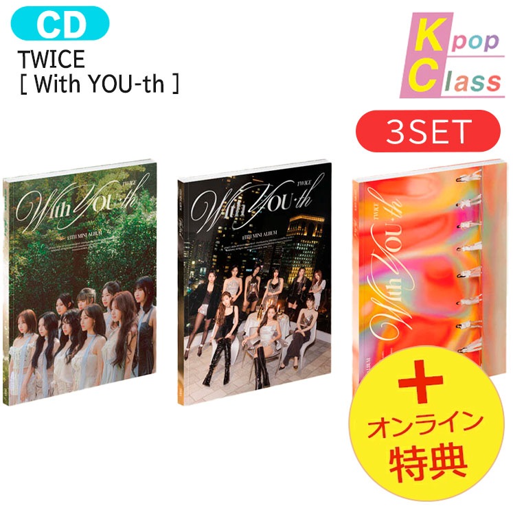 国内発送 [オンライン特典] TWICE [ With YOU-th ] 3種セット 13th Mini Album / 1次予約