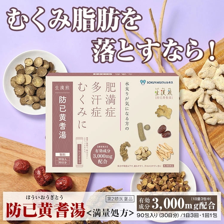 【第2類医薬品】防已黄耆湯顆粒 満量処方 漢方 肥満症 むくみ 水太り 防已黄耆湯 防己黄耆湯 SOKUYAKU (90包 30日分)