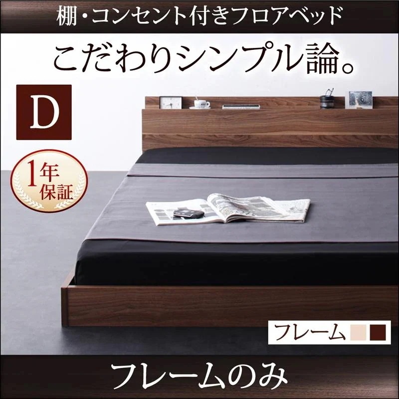 ダブルベッド ベッドフレーム 単品 ローベッド 棚付き コンセント付き シンプル