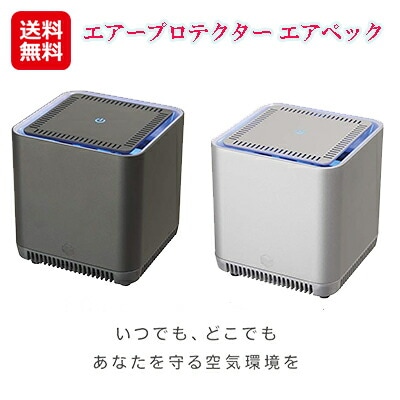 エアープロテクター エアペック 光触媒 空気清浄機 小型 手のひら サイズ ウィルス 除菌 消臭 感染対策 手のひらサイズのコンパクト設計 dap