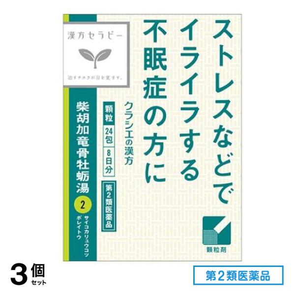 第２類医薬品 2「クラシエ」漢方柴胡加竜骨牡蛎湯エキス顆粒 8日分 24包 3個セット 4,893円
