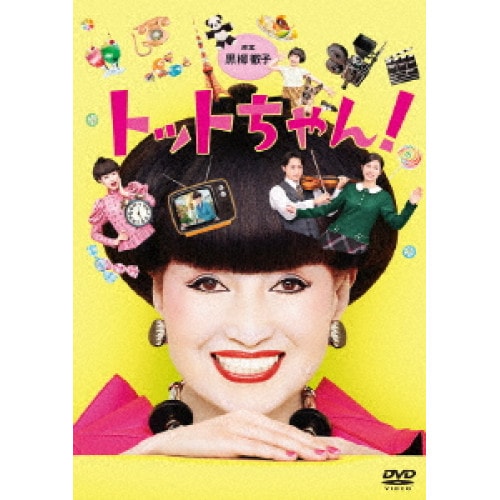 トットちゃん! DVD-BOX ／ 清野菜名/松下奈緒 (DVD) TCED-3891