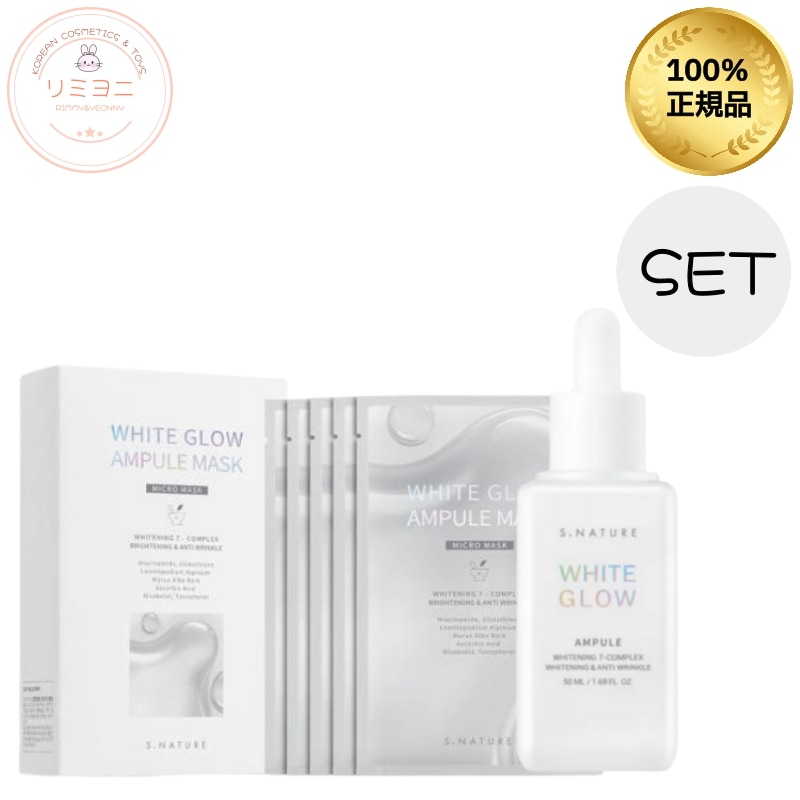 [肌トーンアップ集中セット]ホワイトグロウアンプル＆マスクパックセット/50mlアンプル＋5枚マスク/くすみ/美容液/水分ケア/シートマスクパック/韓国パック/毛穴黒ずみ下地