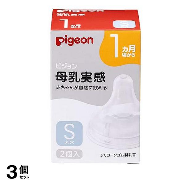 ピジョン 母乳実感 乳首 1ヵ月頃から/Sサイズ(丸穴) 2個入 3個セット