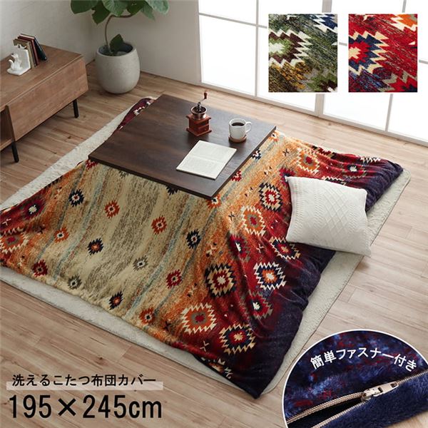 こたつ布団カバー カバー 長方形 単品 洗える キリム柄 撥水 ネイビー 約195×245cm (こたつ布団別売)