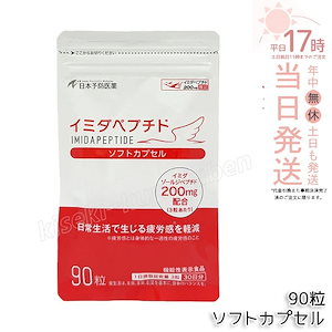 イミダペプチド ソフトカプセル 90粒 日本予防医薬 機能性表示食品 イミダゾールジペプチド200mg配合 健康維持 サプリメント 鶏肉抽出物