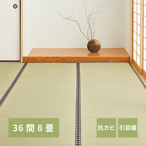 い草カーペット 高級 畳の上敷き ござ 三六間 8畳 364x364cm 畳の上に敷くもの カバー 谷川 引目織 消臭 抗カビ リバーシブル
