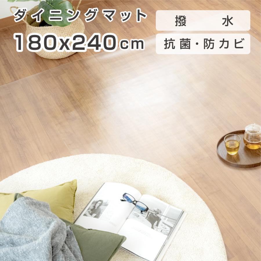 ダイニングマット クリア クリアマット 撥水 180×240cm マット 透明 防水 床暖房対応 抗菌 防カビ 厚さ1.5mm ロング matpvc-180240