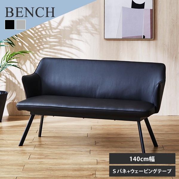 ベンチ ダイニングベンチ 背もたれ付きベンチ 幅140cm ダイニング 食卓ベンチ 椅子 いす イス 肘付き ウェービングテープ Sバネ ウレタン