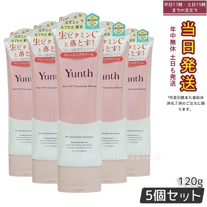 【5個セット】Yunth 生ビタミンC配合クレンジング 120g 角質ケア 高保湿処方