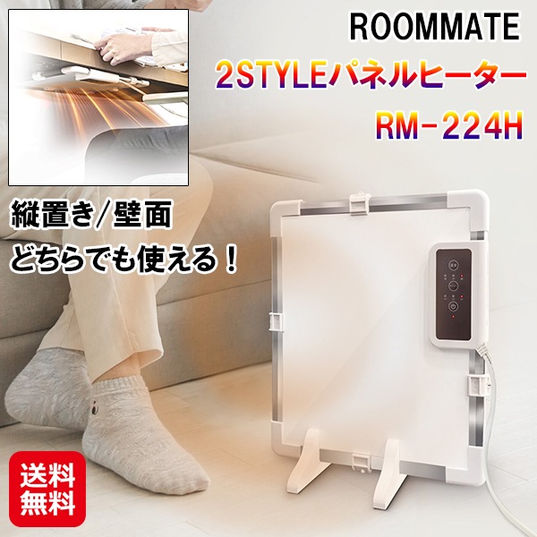 【ROOMMATE 2STYLEパネルヒーター RM-224H】パネルヒーター デスク下 マグネット 足元 温める 暖房 器具 壁掛け パネル ヒーター ストーブ