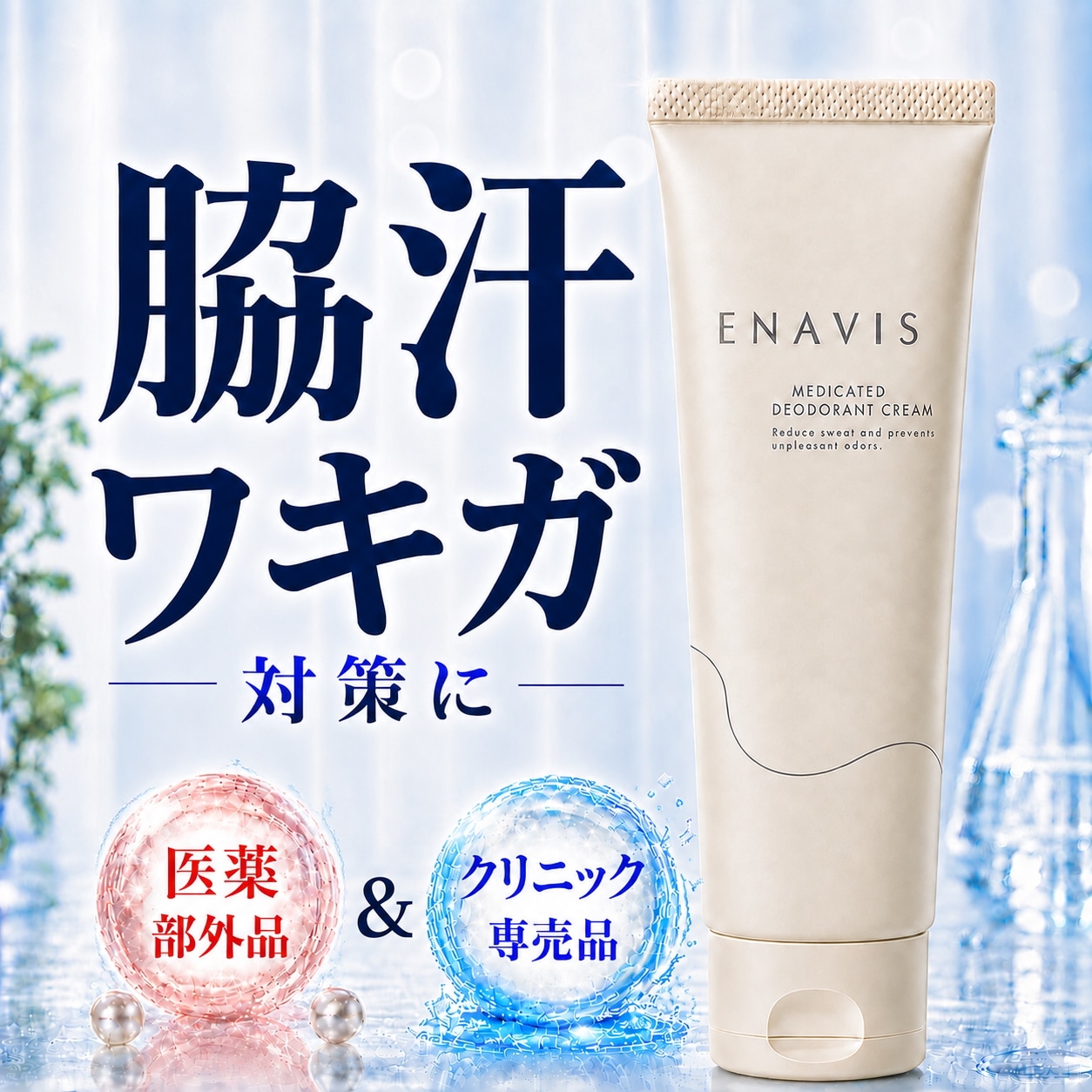 【新品未使用】ENAVIS エナビスデオドラント クリー厶2個セット Qoo10] エナヴィス 2本購入で+1本無料【楽天1位】ワキガ