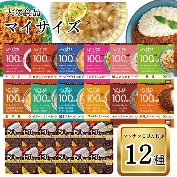 レトルト食品 常温保存 セット レトルト 惣菜 常温 大塚食品 マイサイズ 12種 ごはん 12食
