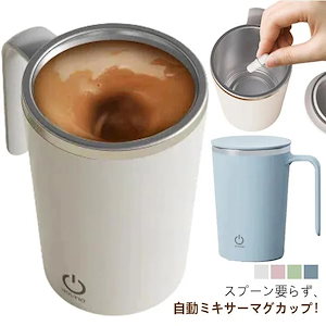 新作 自動磁気攪拌カップ 自動 ミキサーカップ 自動攪拌カップ 400ml 電動 USB 充電式 マグカップ ステンレス コーヒーカップ ポータブル冷却カップ 自動かき混ぜ ミキシングカップ ホットコ