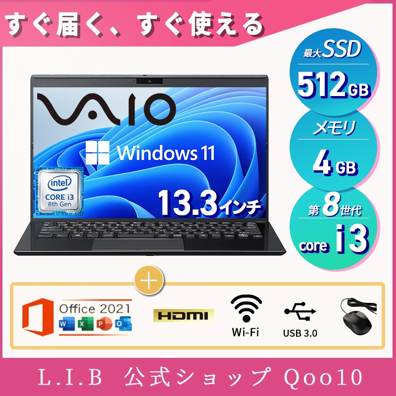 【WEBカメラ内蔵】ノートパソコン Windows11 Core i3 第8世代 Office搭載 VAIO Pro PG SSD256GB メモリ4GB 13.3型 中古ノートパソコン フルHD