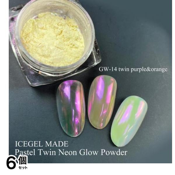 ICEGEL アイスジェルネイル グローパウダー GW-14 ツインネオン パープル&オレンジ 0.3g 6個セット