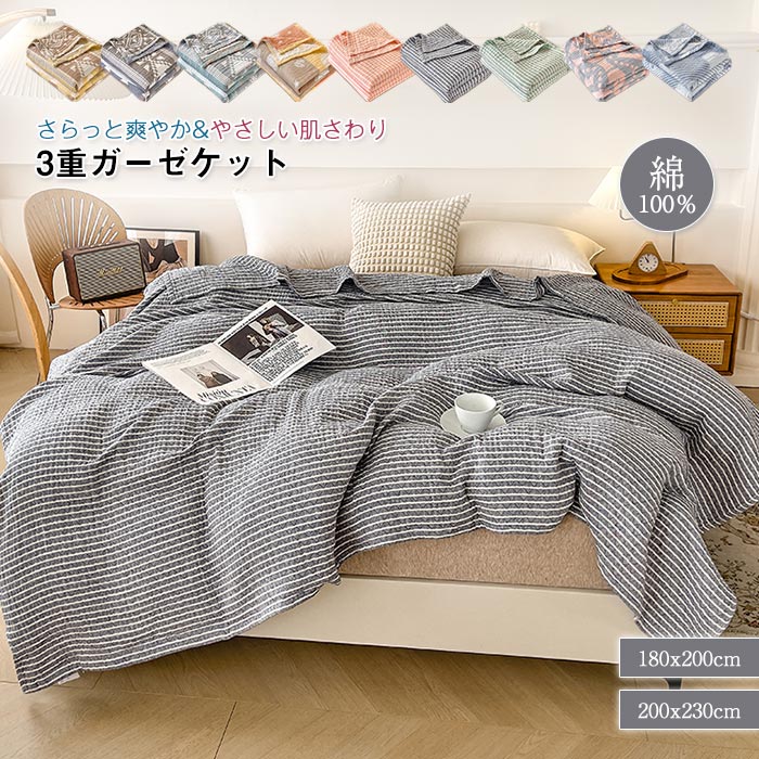 ガーゼケット 3重ガーゼケット 綿100% タオルケット 寝具 ダブル キング 夏掛け布団 肌掛け ケット コットン ガーゼ 夏用 涼感 吸水 洗える ブランケット 軽量 薄め 肌ざわり 肌触り