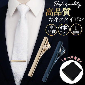 ネクタイピン セット おしゃれ 4本セット メンズ 40代 30代 50代 シンプル 結婚式 スーツ シルバー タイピン 冠婚葬祭