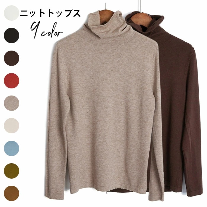ニットトップス レディース タートルネック ハイネック 長袖 純色 無地 伸縮性 柔らかい インナー 薄手 シンプル 着脱ぎやすい インナーニット 薄手ニット プルオーバー 秋新作 4,807円