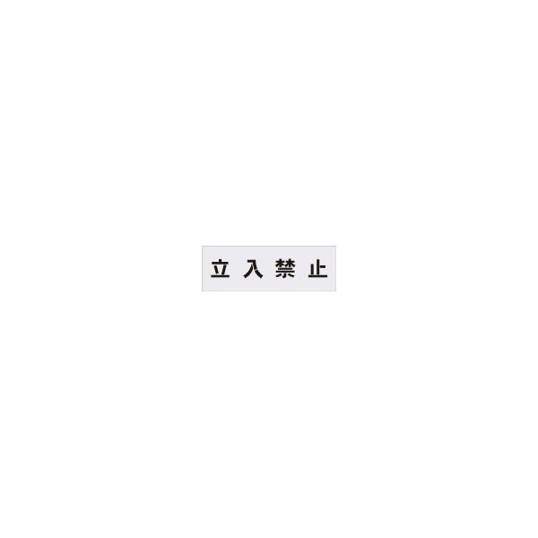 アイマーク AST1 ステンシル 立入禁止 文字サイズ100×100mm メーカー直送