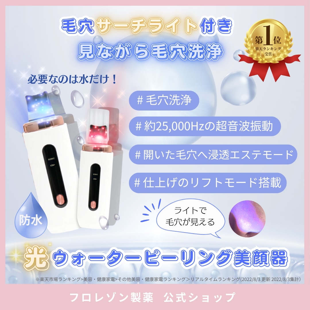 光ウォーターピーリング美顔器 楽天1位2冠獲得 ! 可視化　赤　青