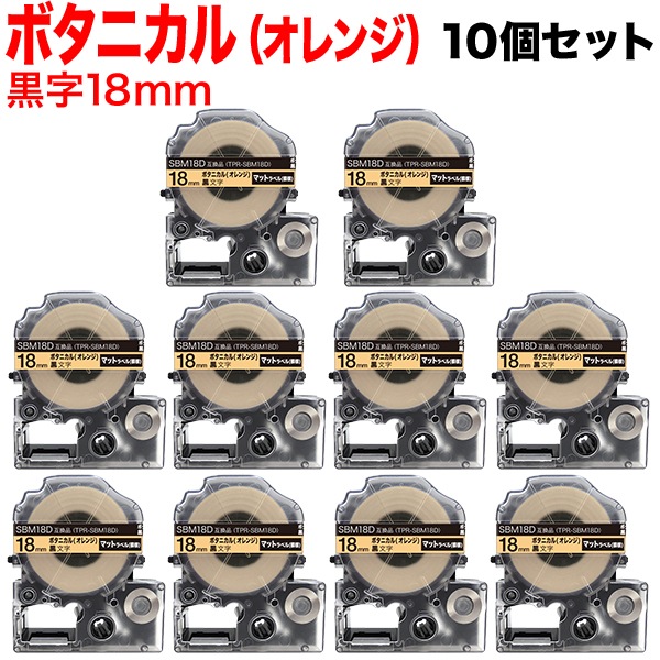 キングジム用 テプラ PRO 互換 テープカートリッジ SBM18D マットラベル(模様) 強粘着 10個セット 18mm／ボタニカル(オレンジ)／黒文字／マットラベル(模様)
