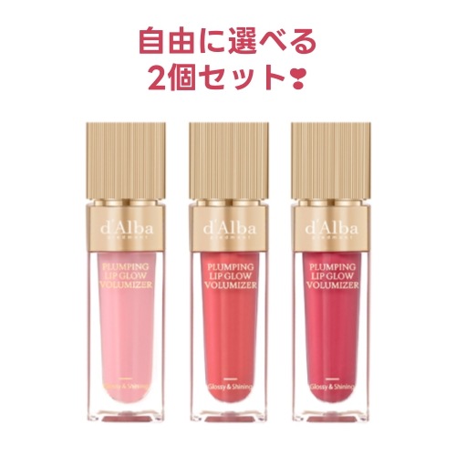 【NEW】 プランピングリップグロームードボリューマイザー2個セット 6,140円