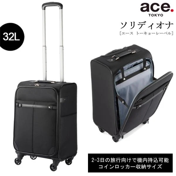 スーツケース ソリディオナ ソフトトローリー 機内持ち込み 32L 2-3泊 35014 コインロッカー対応