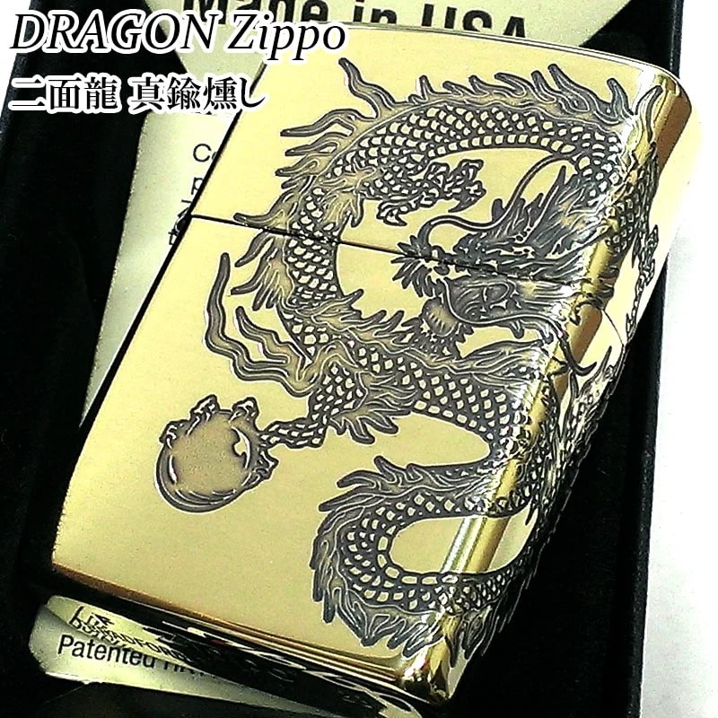 ZIPPO 龍 二面連続加工 和柄 ドラゴン ジッポ ライター かっこいい ゴールド 竜 真鍮燻し仕上げ ブラス 彫刻 おしゃれ メンズ お守り プレゼント ギフト