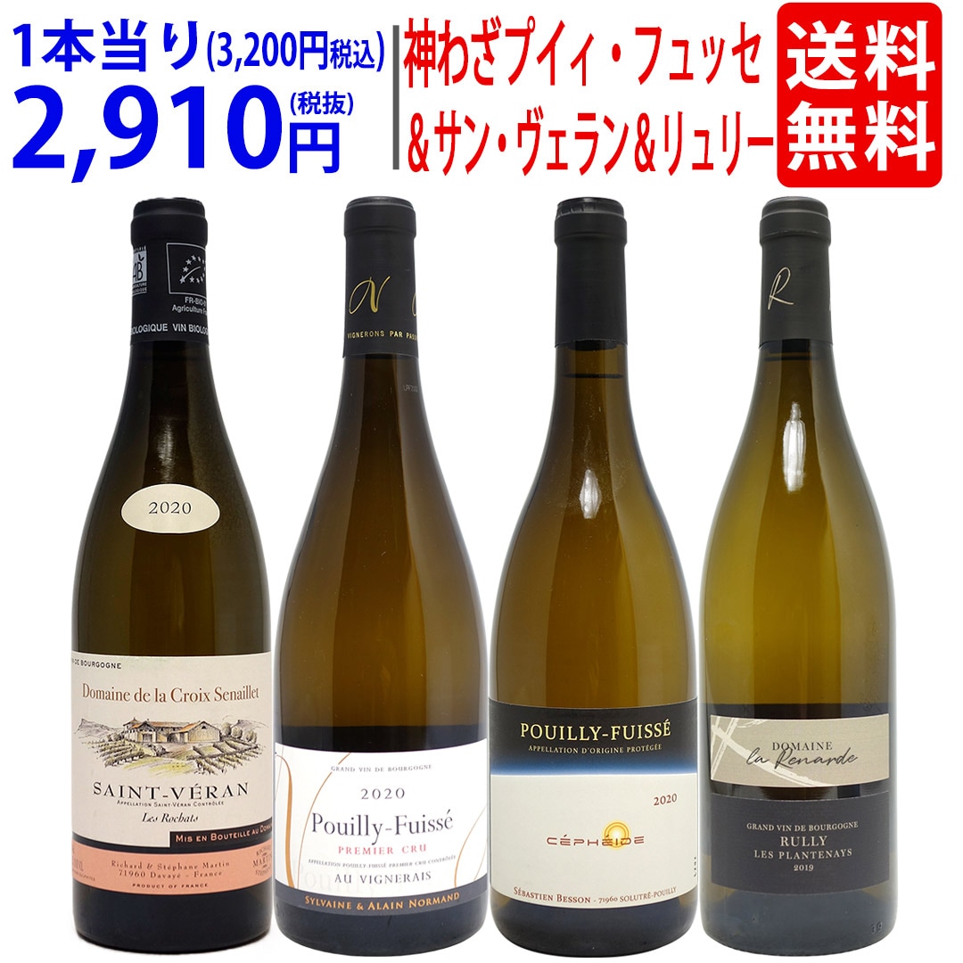 超プレミアムセット 神わざプイイフュイッセ＆サンヴェラン＆リュリー！ブルゴーニュ厳選白４本セット ワイン ワインセット 大人気 ^W0PE06SE^