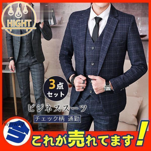 メンズスーツ チェック柄 3点セット スリーピース スーツ メンズ 結婚式 リクルート 入学式 卒業式 成人式 ビジネススーツ スリムスーツ 紳士服