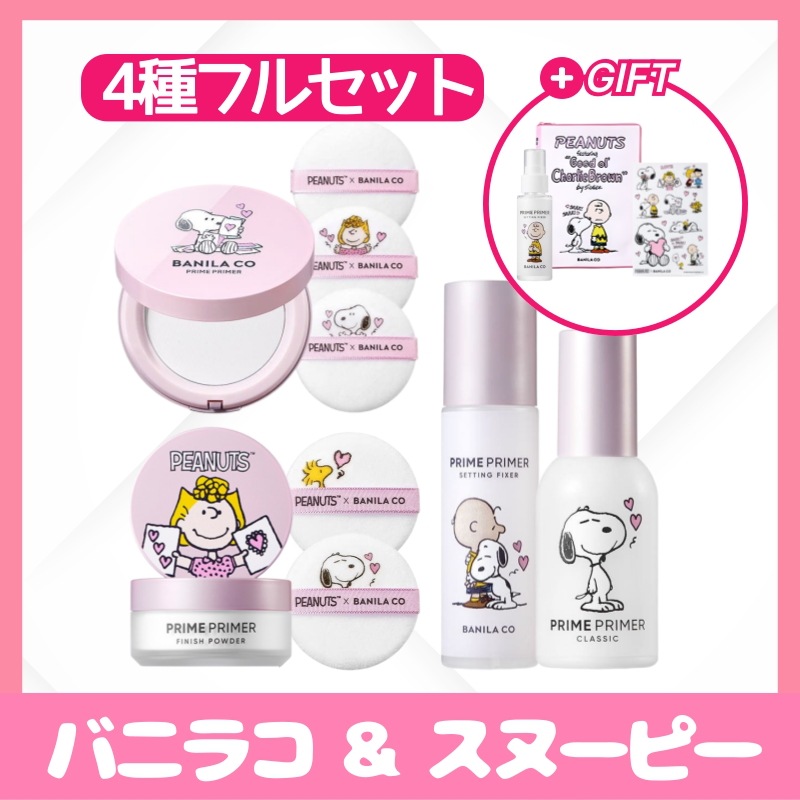 [スヌーピーエディション] プライムプライマー4種フルセット(フィニッシュパウダー+プライマー+フィニッシュファクト+フィクサー)+Gift(ポーチ+フィクサー50ml+ステッカー)