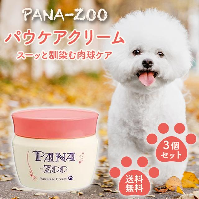 パナズー パウケアクリーム 60g 3個セット PANA-ZOO 肉球クリーム 犬 ペット 肉球ケア 保護 保湿 ジェル ゲル ヒアルロン酸 アロエベラ プニプニ 足 潤い 皮膚 犬用品 ペット用品